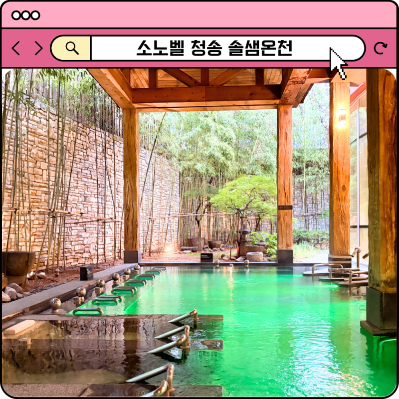 소노벨 청송 온천 패밀리 스탠다드 트윈룸 솔샘온천 특가 후기