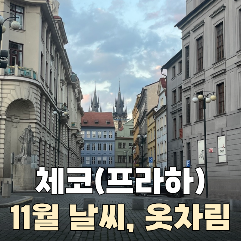 2026년 11월 체코 날씨 한국과 비교, 프라하 기온 강수량, 옷차림 정리