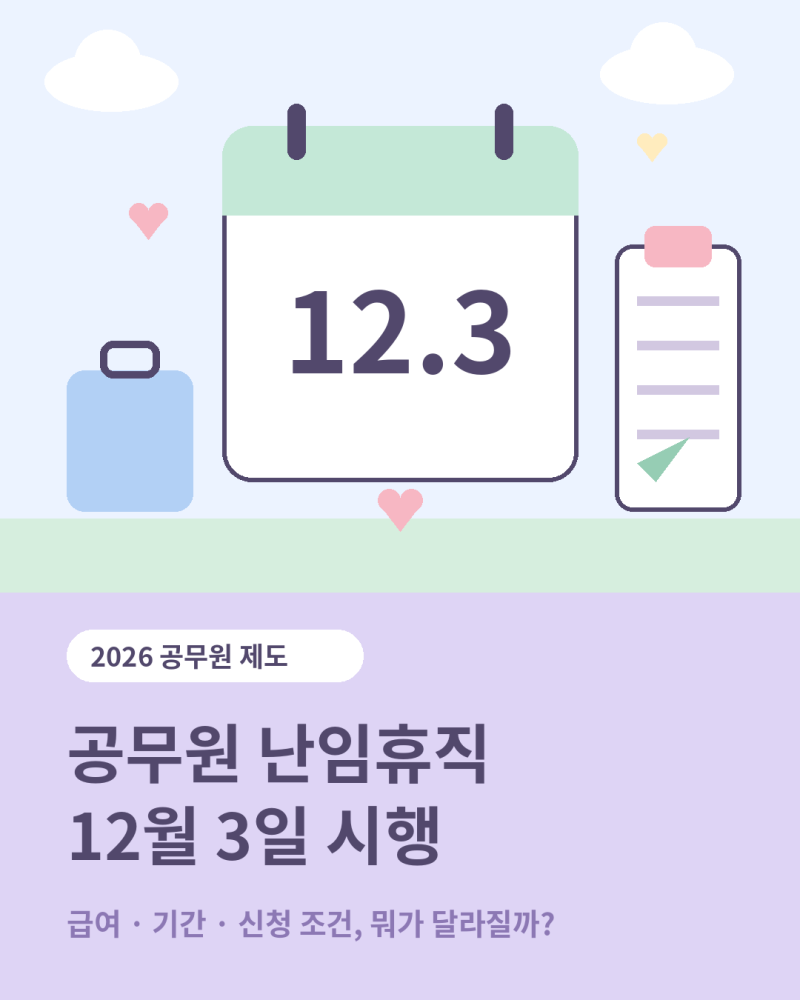 공무원 난임휴직 12월 3일 시행 급여 기간 신청 조건 뭐가 달라질까?