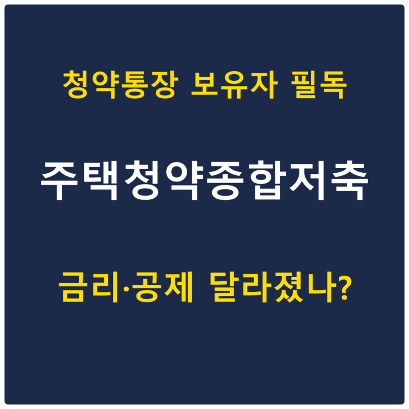 주택청약종합저축 금리 연 2.3~3.1%, 소득공제·전환 총정리