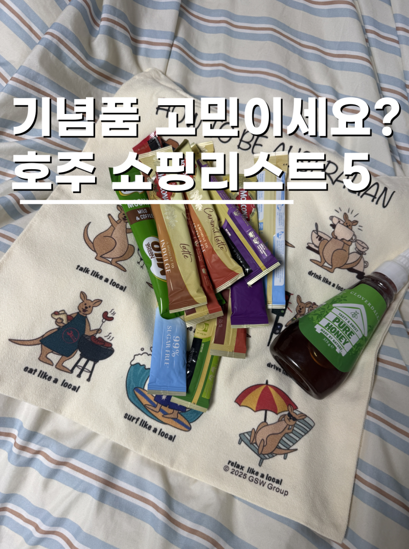 호주 쇼핑리스트 기념품 호불호 없이 좋아할 것들 5가지