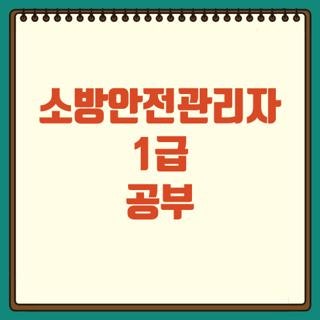 소방안전관리자 1급 공부 공부기간 공부법 신청방법, 직접 해보고 합격한 꿀팁 총정리