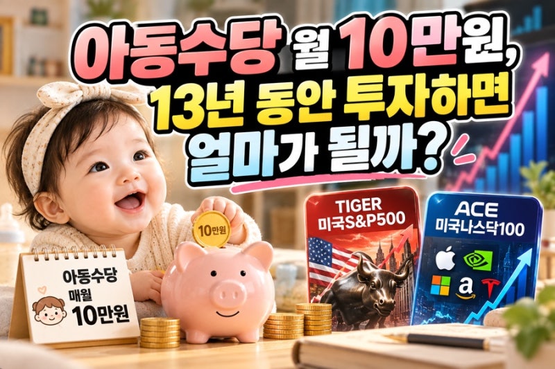 아동수당 월 10만원, 13년 동안 ETF 투자하면 모이는 총 액
