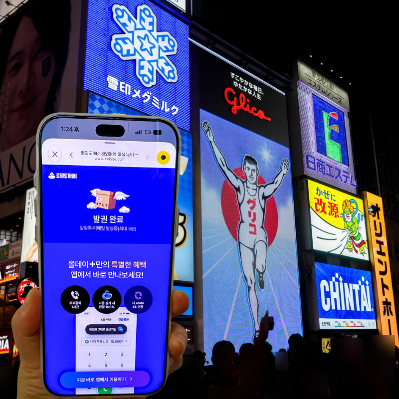 일본 이심 무제한 오사카 여행 통화 가능한 로밍도깨비 esim 추천