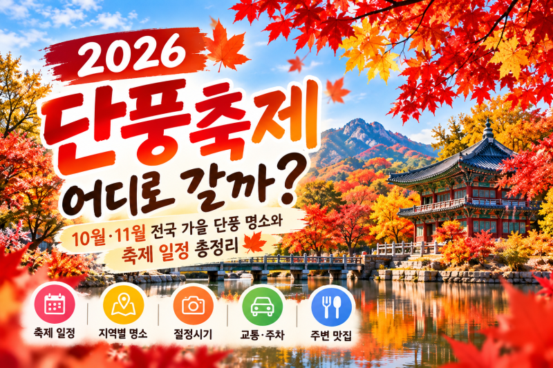 2026 단풍축제 어디로 갈까?｜10월·11월 전국 가을 단풍 명소와 축제 일정 총정리