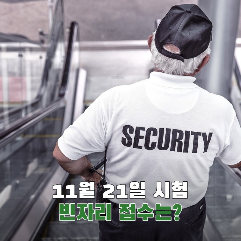 경비지도사 시험일정 2026, 빈자리 접수·11월 시험 전에 볼 것