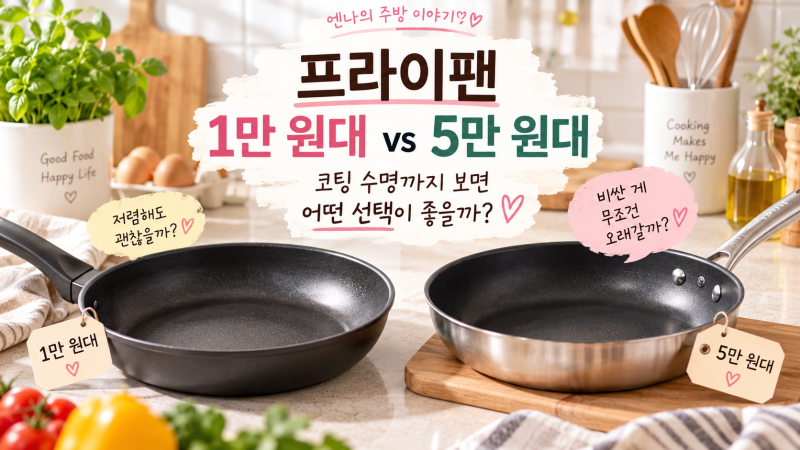 프라이팬 1만 원대 vs 5만 원대, 코팅 수명까지 보면 어떤 선택이 좋을까?