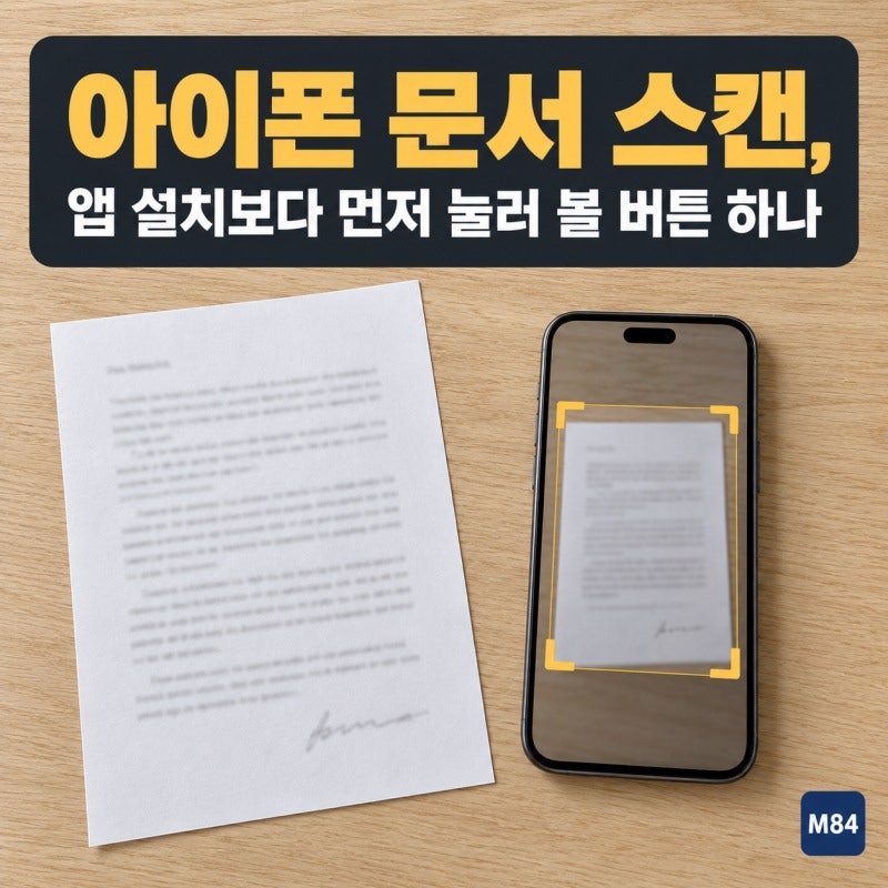 아이폰 문서 스캔, 앱 설치보다 먼저 눌러 볼 버튼 하나 — 첨부 파일 버튼부터