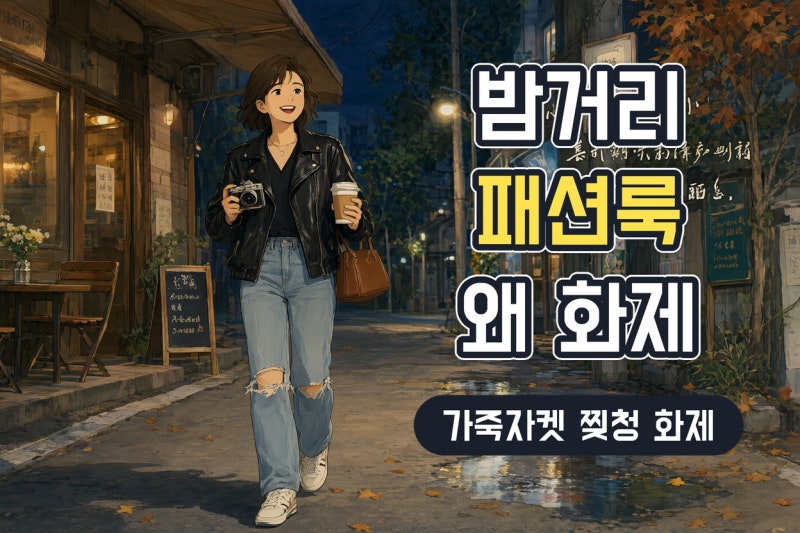손예진 밤거리 가죽자켓 패션 화제, 찢청 스타일과 현빈 촬영설까지 정리