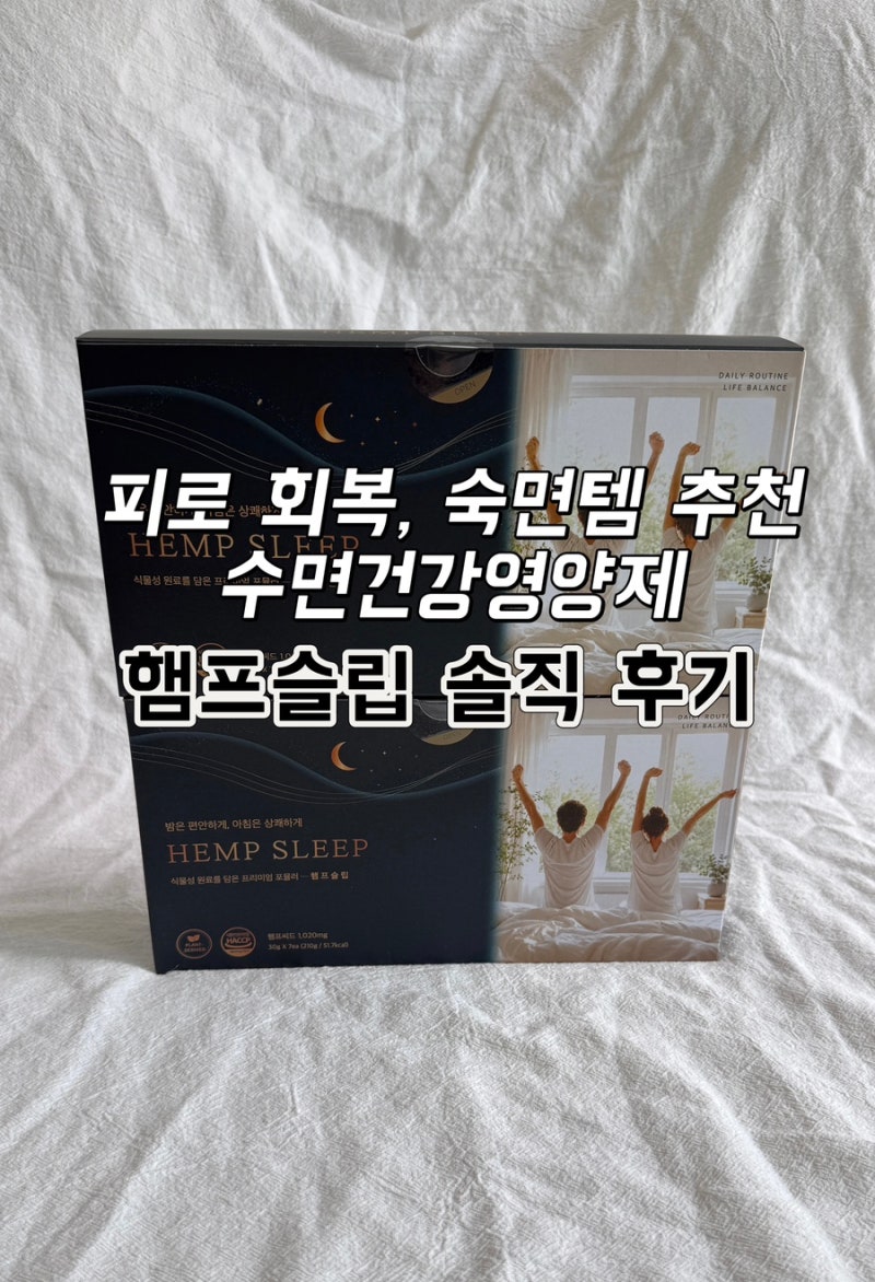 피로 회복, 숙면템 추천 수면건강영양제 햄프슬립 솔직 후기