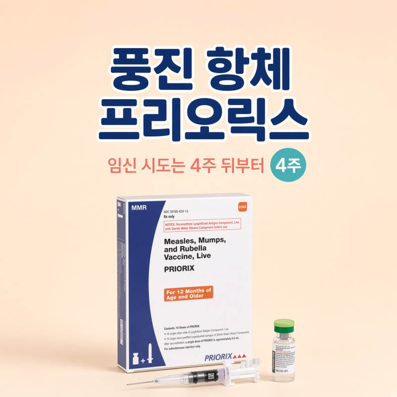 풍진 항체가 없어 프리오릭스를 맞았다면, 임신 시도는 '4주' 뒤부터인 이유