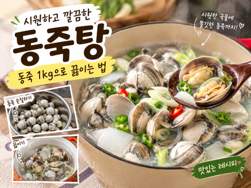 동죽 1kg으로 만드는 국물 끝판왕! 시원 칼칼한 동죽조개탕 끓이는 법