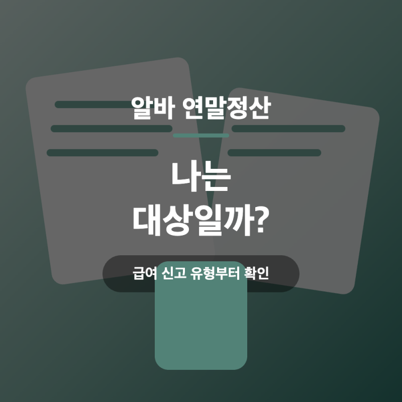 연말정산 알바, 해야 할까? 일반근로·일용직·3.3% 구분법