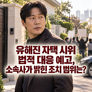 유해진 자택 시위 법적 대응 예고, 소속사가 밝힌 조치 범위는?
