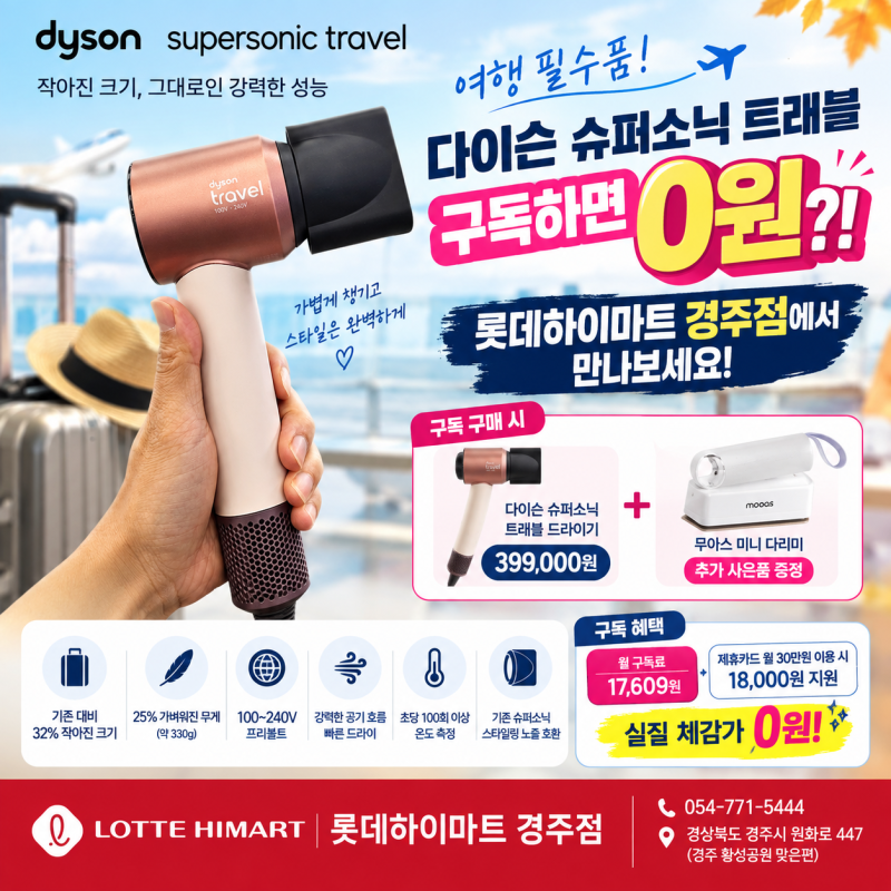 다이슨 슈퍼소닉 트래블 구독으로 0원에 사는 방법 대공개