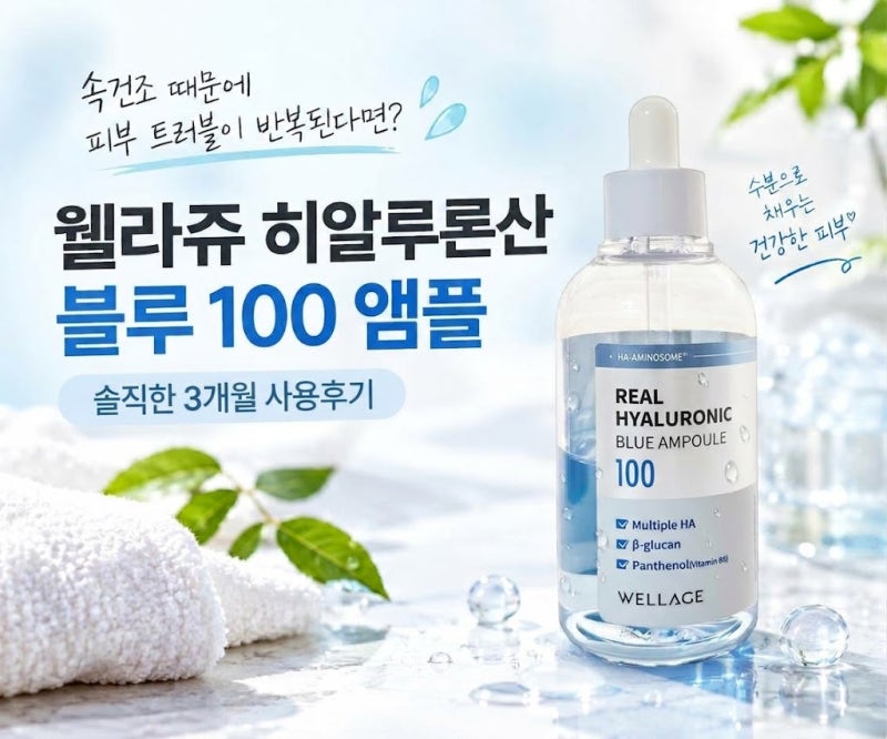 웰라쥬 히알루론산 블루100 앰플 3개월 사용후기｜속건조 고민 딸이 직접 써본 변화