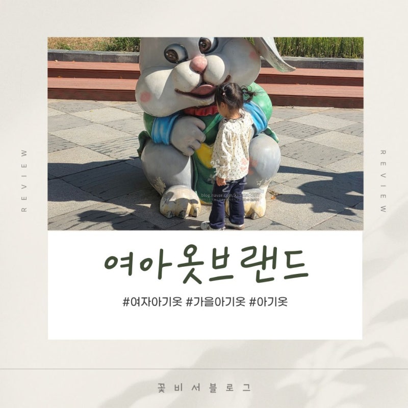 23개월 여자아기 외출복 여아옷브랜드 손이 많이 가는 가을옷 유아옷브랜드