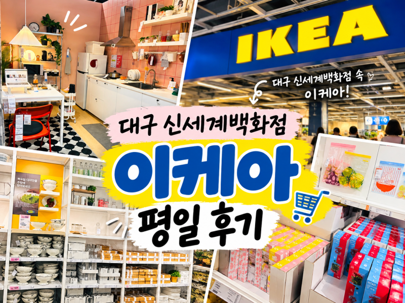 대구 신세계백화점 이케아 평일 후기