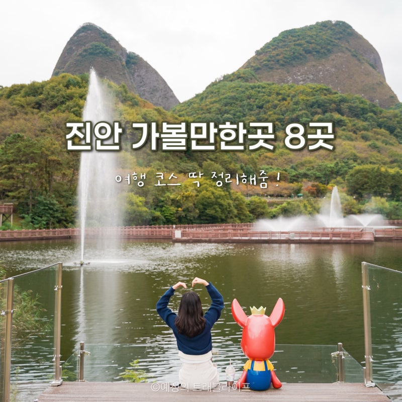 진안 가볼만한곳 마이산 등 8곳 전북 여행지 추천