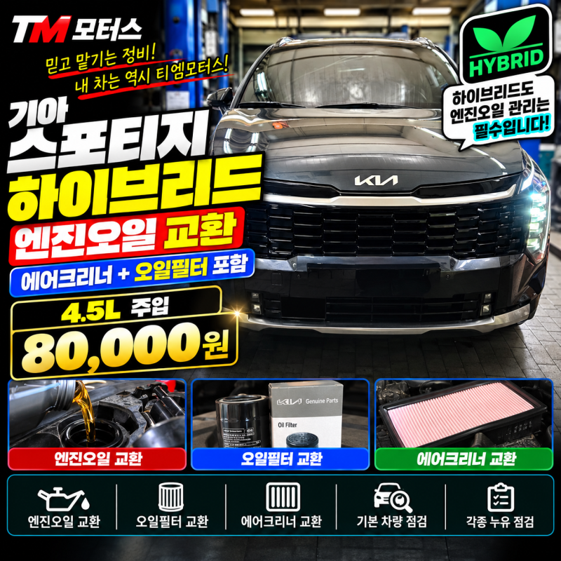 중랑구 스포티지 하이브리드 엔진오일 교환｜에어크리너·오일필터 포함 4.5L 80,000원