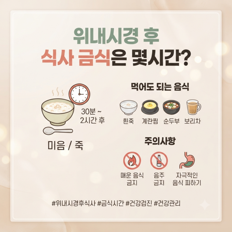 위내시경 후 식사 금식은 몇시간? 먹어도 되는 음식과 주의사항 3가지