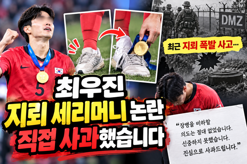 최우진 지뢰 세리머니 논란 사과