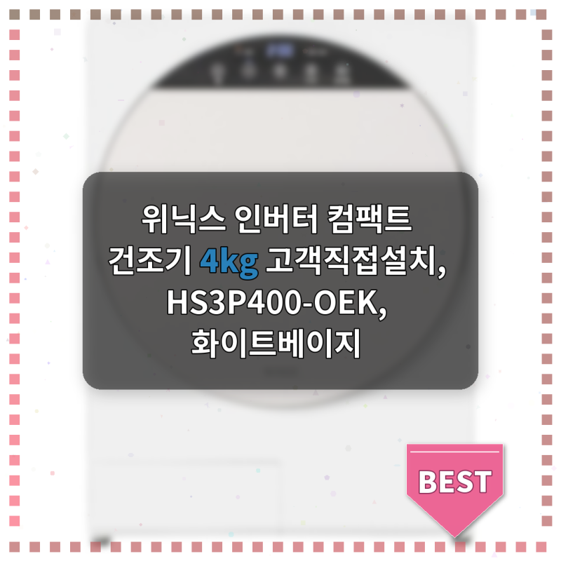 위닉스 인버터 컴팩트 건조기 4kg, 자취방 필수품이 되었어요