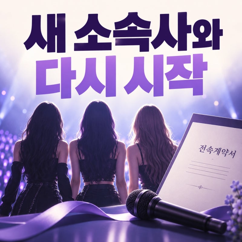 비비지 은하·신비·엄지 계약 체결…언코어 새 출발과 팀명 협의 정리