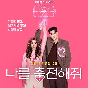 나를 충전해줘, 김영광은 왜 채수빈을 만져야 살 수 있을까? 원작과 설정부터 알아보니