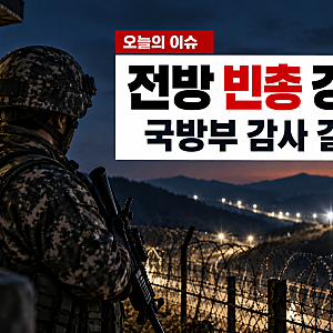 전방 빈총 경계 논란｜육군 1·2·3·5군단·해병2사단까지…국방부 감사 결과 총정리