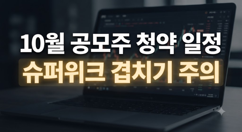 2026년 10월 공모주 청약 일정 총정리 : 증거금 겹치는 날짜와 핵심 주관사 확인하기