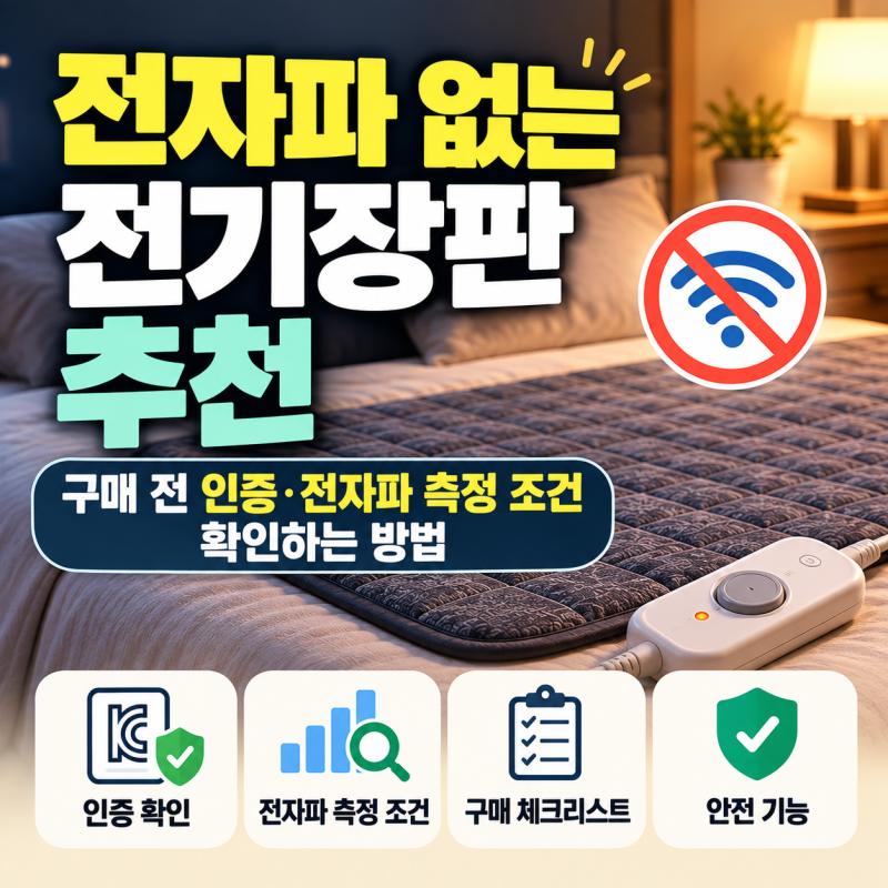 전자파 없는 전기장판 추천｜구매 전 인증·전자파 측정 조건 확인하는 방법