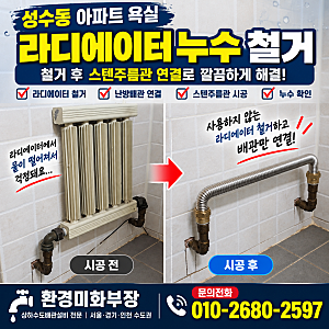 성수동 배관설비 욕실 라디에이터 철거와 난방배관 연결