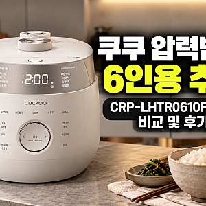쿠쿠 압력밥솥 추천 6인용 밥솥 CRP-LHTR0610FGWM 그레이스 화이트 비교 및 후기