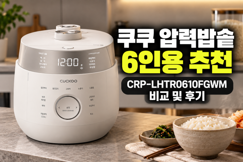 쿠쿠 압력밥솥 추천 6인용 밥솥 CRP-LHTR0610FGWM 그레이스 화이트 비교 및 후기