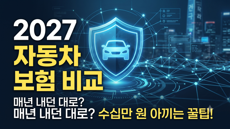 "매년 내던 대로 갱신했다간 40만 원 손해? 2027 자동차 보험 비교 완벽 가이드" 자동차 보험 갱....