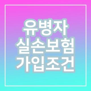 유병자 실손보험 가입조건 심사기준 보장범위 실제후기, 모르면 손해보는 핵심