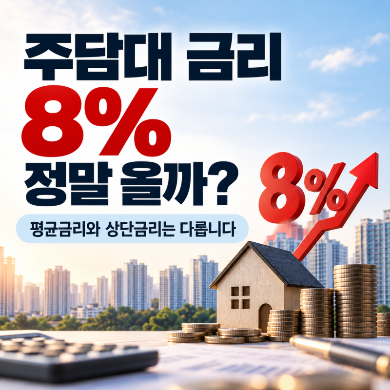 주담대 금리 8% 정말 올까?｜5억 대출 월 상환액 계산해보니