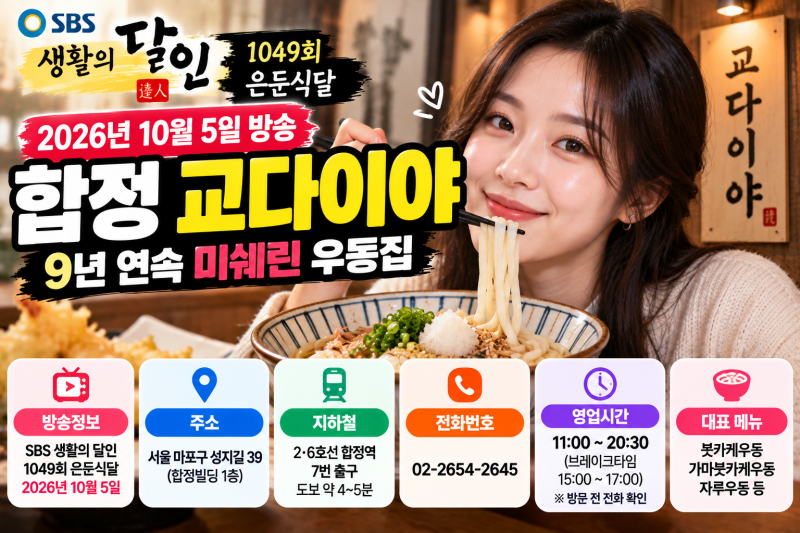 생활의달인 교다이야 어디? 9년 연속 미쉐린 우동집 위치·메뉴·영업시간