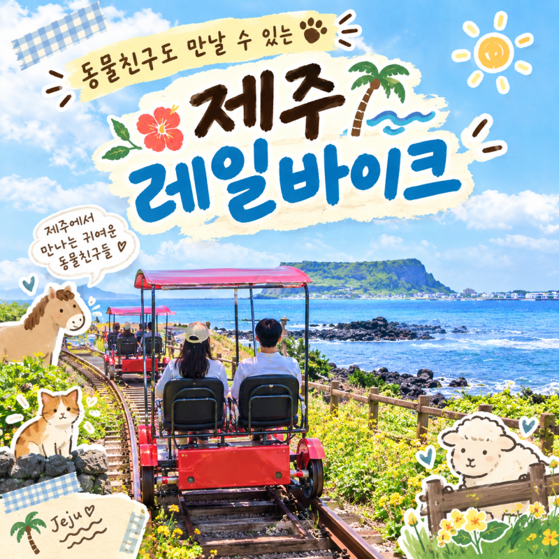 제주동쪽가볼만한곳 용눈이오름과 초원을 한눈에 즐길 수 있는 이색체험 제주레일바이크