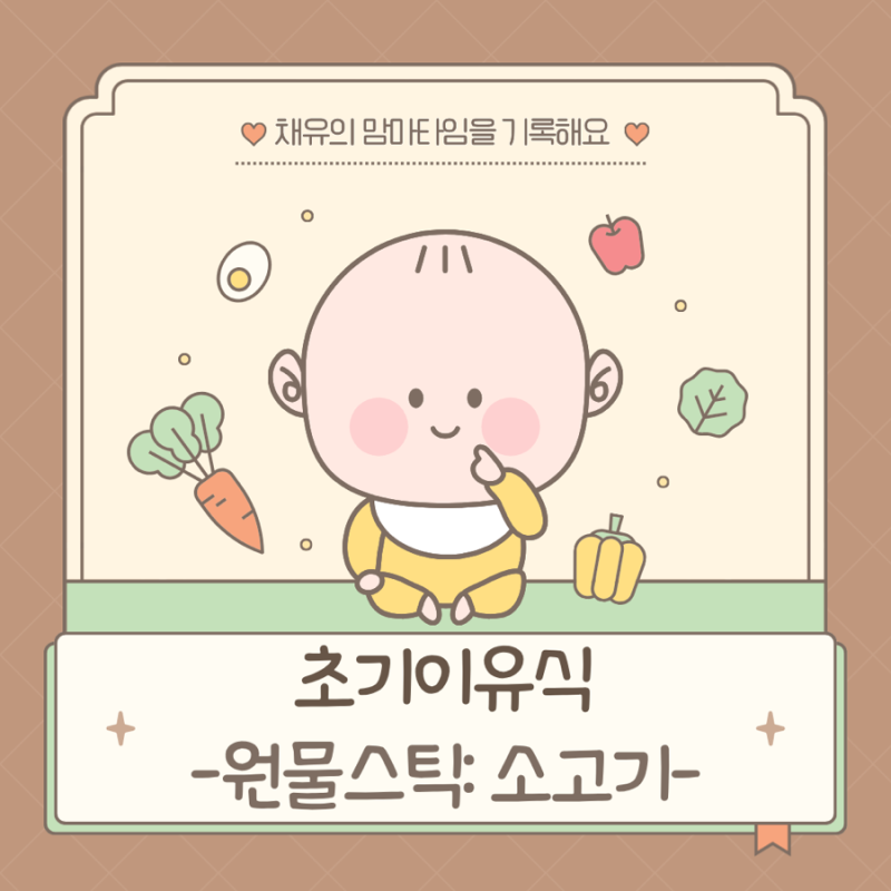 [초기 이유식-간식] 소고기 원물스틱 / 소고기미음은 안 먹지만 스틱은 좋아해!