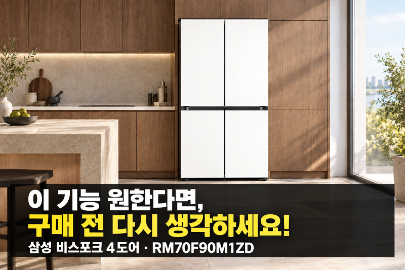 삼성 비스포크 냉장고 4도어 RM70F90M1ZD, 최저가 구매 전 색상·얼음·패널교체 체크