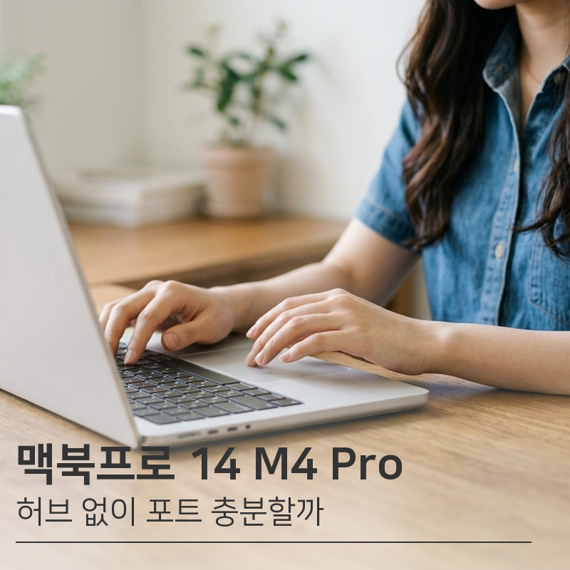 기숙사 좁은 책상 노트북 | 맥북프로 14 M4 Pro 24GB 포트 구성 허브 필요할까