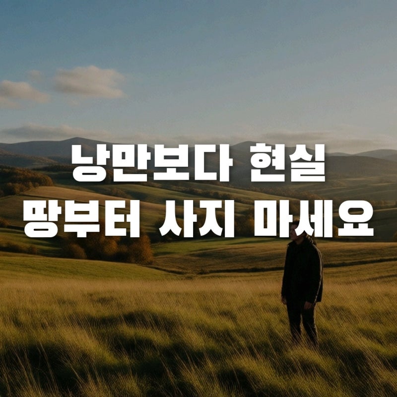 귀농귀촌 실패 안 하려면? 땅부터 사지 마세요 (농지은행 활용법)