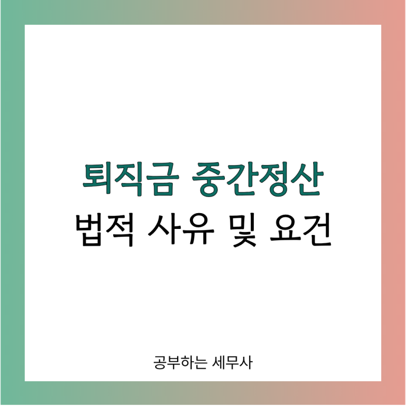 퇴직금 중간정산(중도인출) 조건