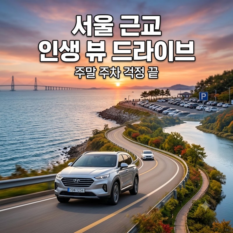 서울 근교 드라이브 코스 BEST 4, 주말 주차 편한 오션·리버뷰 힐링 루트