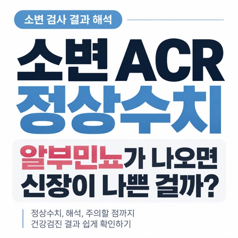 소변 ACR 정상수치｜알부민뇨가 나오면 신장이 나쁜 걸까?