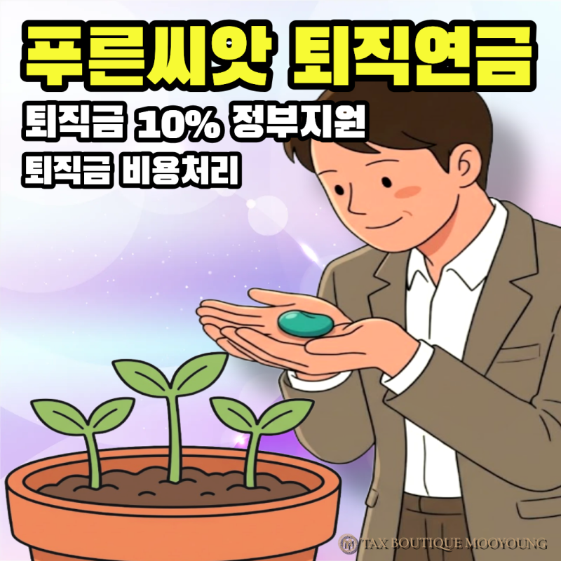 푸른씨앗 퇴직연금, 퇴직금 비용처리에 정부지원금까지 [택스부띠끄_박채현 세무사]