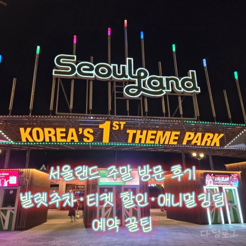 서울랜드 주말 방문 후기 | 발렛주차·티켓 할인·애니멀킹덤 예약 꿀팁
