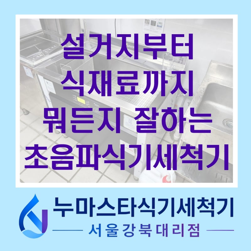 설거지부터 식재료 세척까지, 업소용 초음파식기세척기 제대로 알아보기